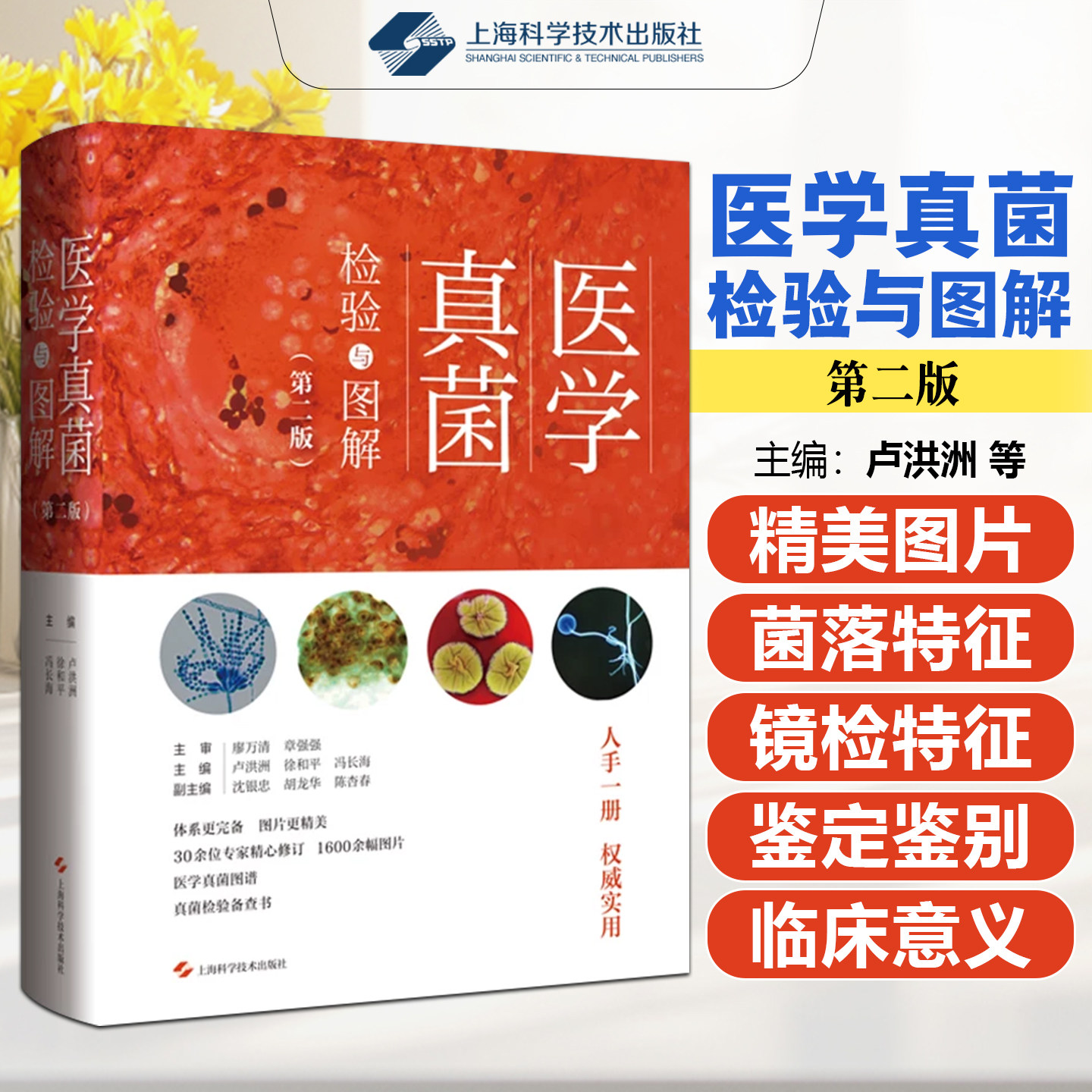 医学真菌检验图解第2版