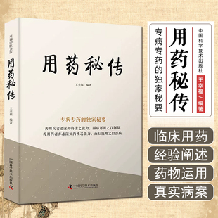 用药秘传 王幸福 幸福中医文库 专病专药的独家秘要中医临床用药参考书籍中国科学技术出版社9787523600153
