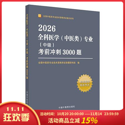 2026全科医学中医类专业中级考前冲刺3000题中国中医药出版社9787513295161