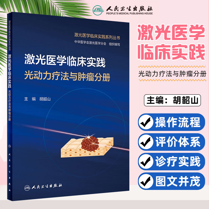 激光医学临床实践 光动力疗法与肿瘤分册 人民卫生出版社 9787117352505