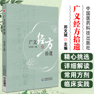 广义经方拾遗邓文斌中国医药科技出版社9787521454079