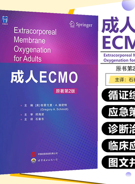 成人ECMO（原著第2版）世界图书出版公司9787523217634