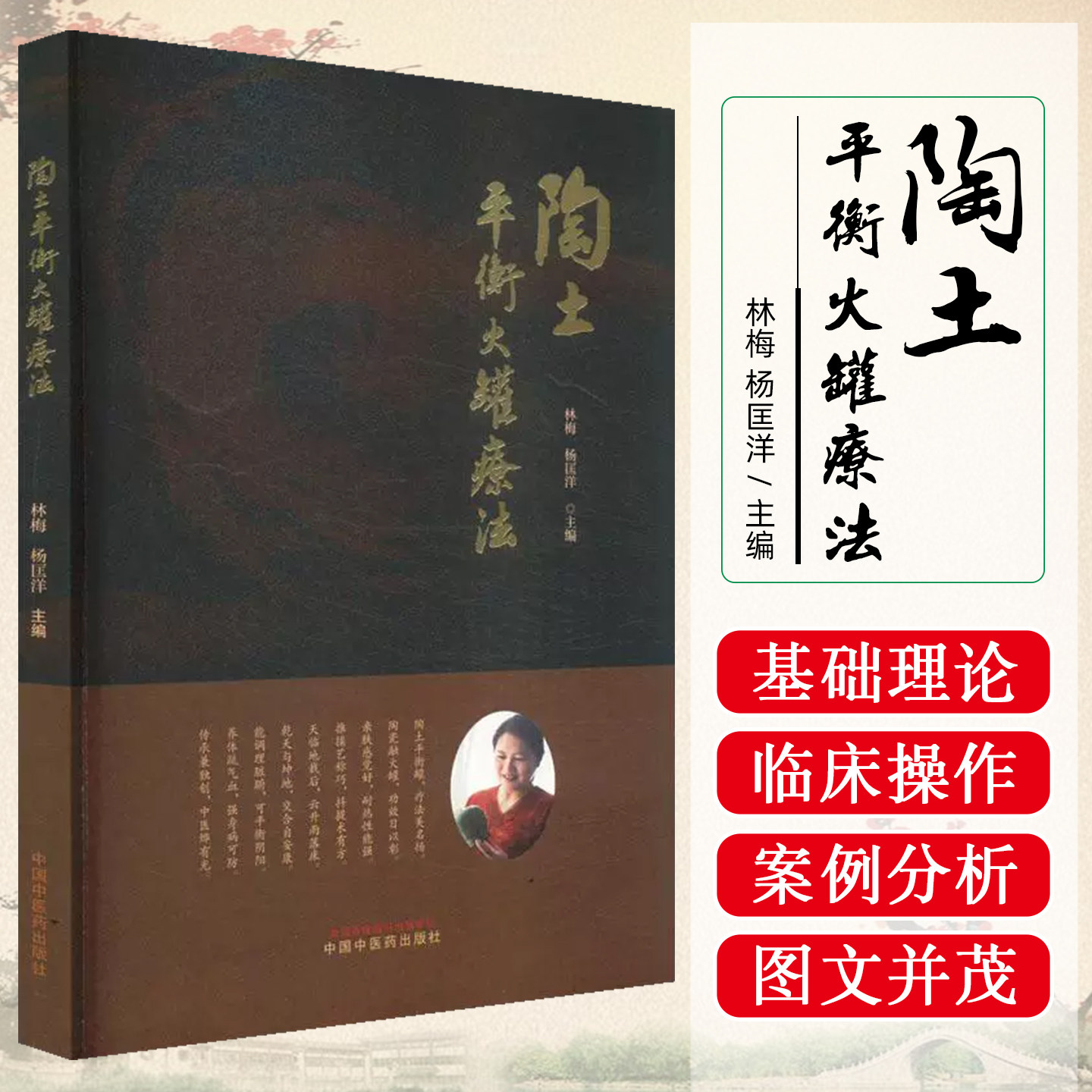 陶土平衡火罐疗法 林梅 杨匡洋 中医拔罐疗法经络穴位养生保健中国中医药出版社9787513293891