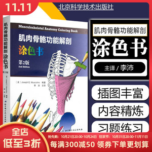 正版 肌肉骨骼功能解剖涂色书第2版 主译李沛 肌肉解剖临床案例操作教程 基础医学参考工具书籍 北京科学技术出版社9787530490198