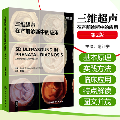 三维超声在产前诊断中的应用第2版 谢红宁主译 妇产科胎儿三维超声产前诊断心动图学书籍 人民卫生出版社9787117378857