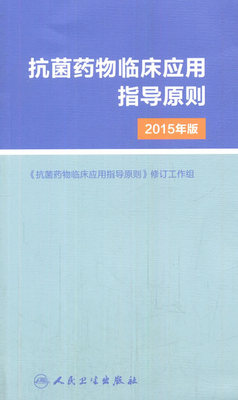正版 抗菌药物临床应用指导原则2015年版 临床应用管理适应证和注意事项 经验性医学抗菌治疗原则药学参考指导书籍 人民卫生出版社