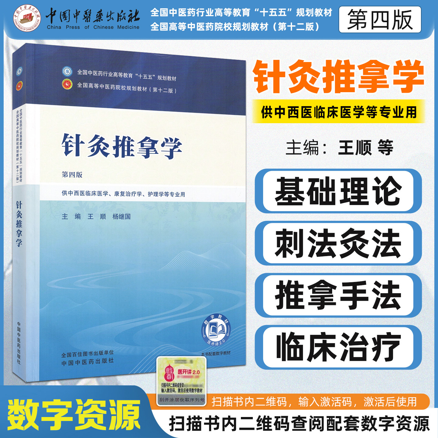 十五五教材针灸推拿学第四版