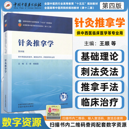 十五五教材针灸推拿学第四版