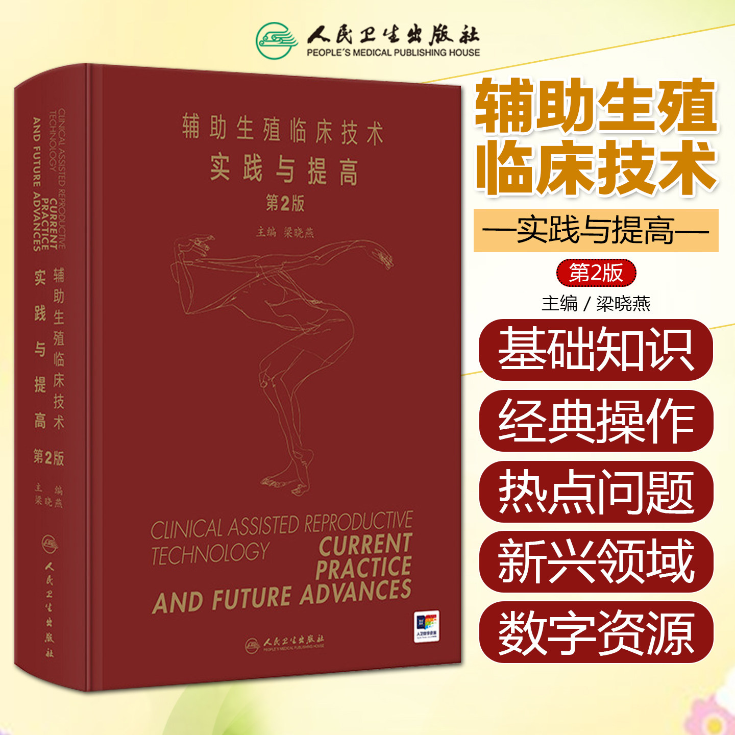 辅助生殖临床技术实践与提高第2版 梁晓燕 不孕症免疫相关问题及治疗男性不育症诊治体外受精胚胎移植实验室技术人民卫生出版社