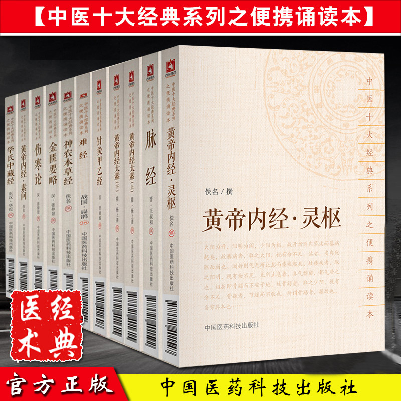 正版11册 中医十大经典系列之便携诵读本 伤寒论+金匮要略+难经+脉经+神农本草经+黄帝内经素问+灵枢+太素+针灸甲乙经+华氏中藏经