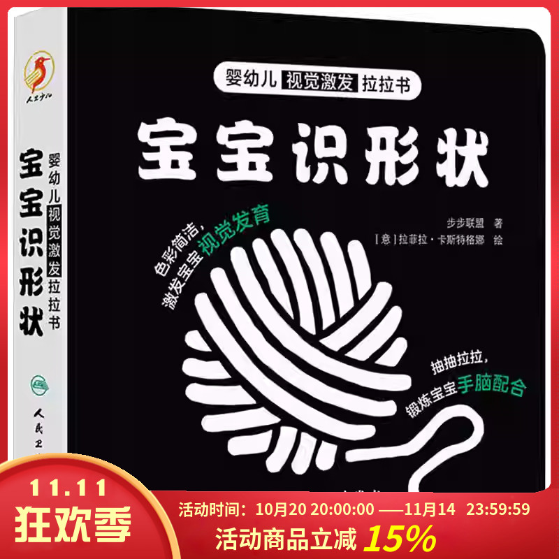 婴幼儿视觉激发拉拉书宝宝识形状视觉激发卡片新生儿专项训练视力颜色图片0-3-6个月幼儿启蒙图形识别智力大开发人民卫生出版社