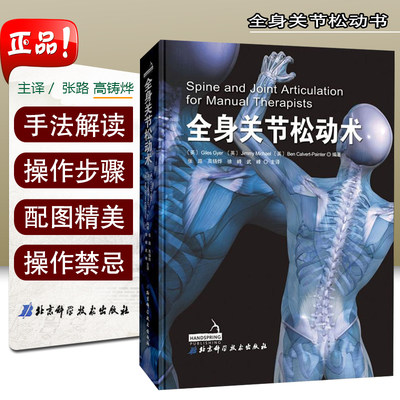 正版 全身关节松动术 学习视角立体清晰标注施力方向与手法路径 北京科学技术出版社 9787571400668