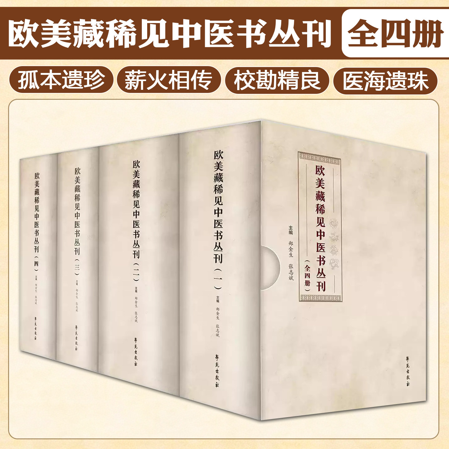 欧美藏稀见中医书丛刊33种全4册郑金生张志斌学苑出版社9787507773170