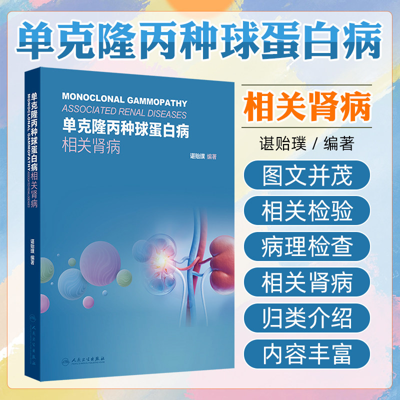 单克隆丙种球蛋白病相关肾病 人民卫生出版社9787117372039