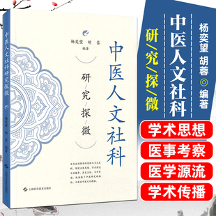 中医人文社科研究探微上海科学技术出版社9787547875339