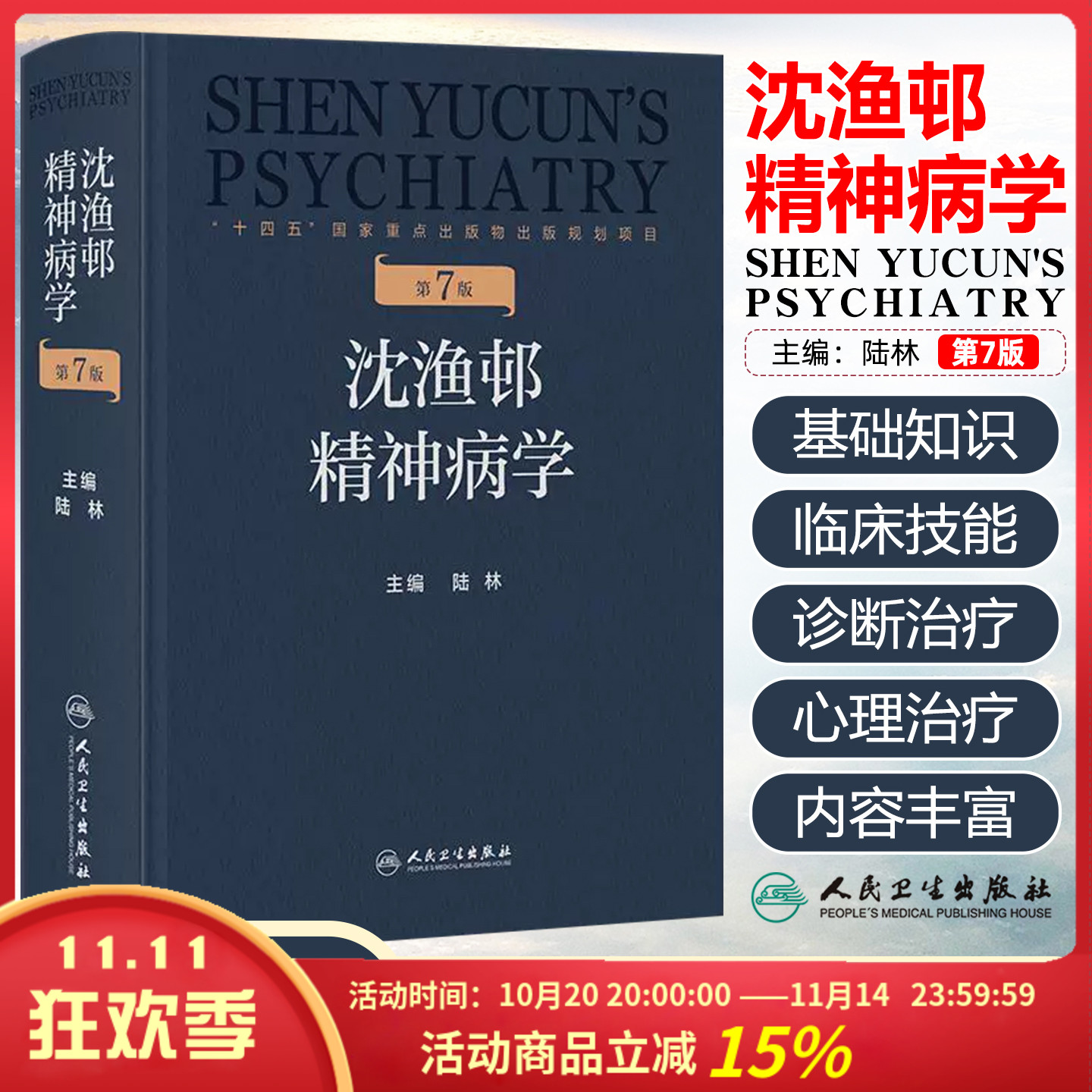 沈渔邨精神病学第7七版陆林精神障碍分裂周围神经疾病抑郁症焦虑症精神疾病临床诊断药理治疗精神科医生培训教材人民卫生出版社
