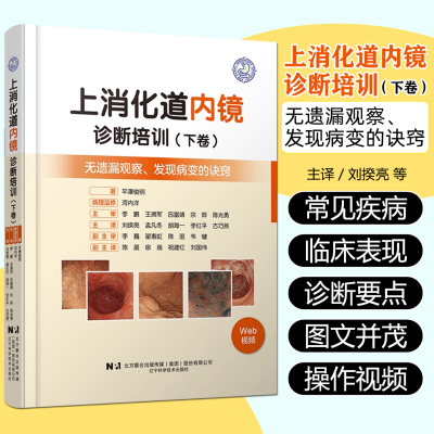 上消化道内镜诊断培训（下卷）辽宁科学技术出版社9787559140210