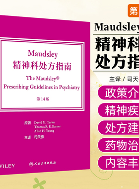 Maudsley精神科处方指南，第14版 人民卫生出版社9787117355810
