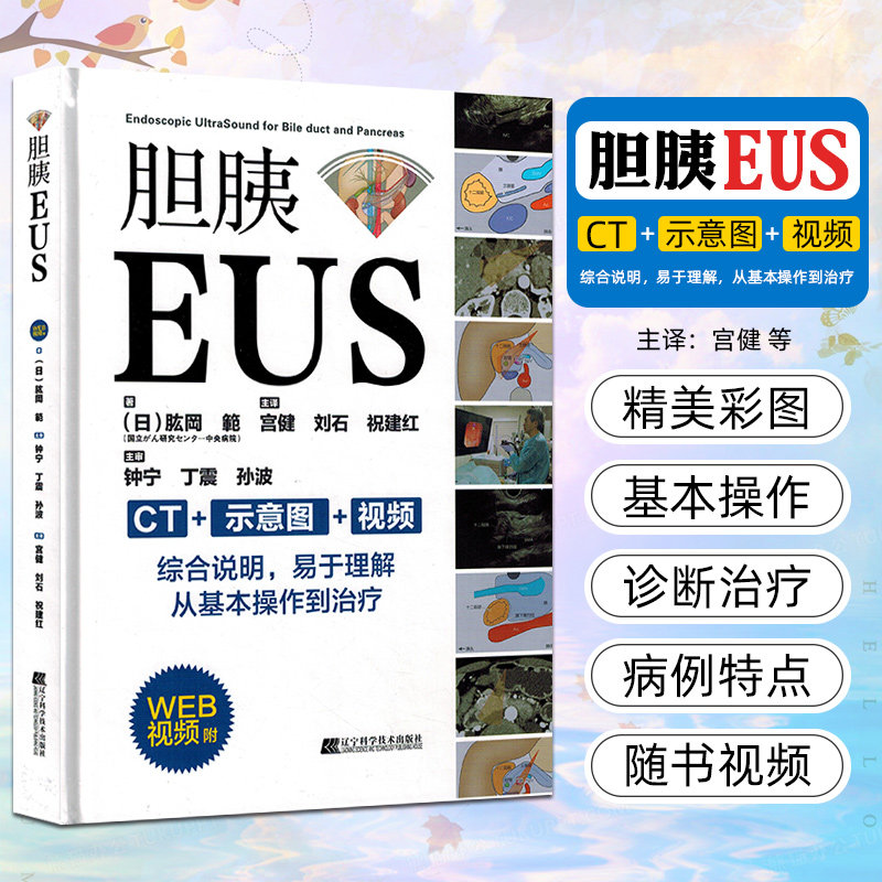 正版 胆胰EUS 附WEB视频 日/肱岡 範 著 宮健 刘石 祝建红 主译 胆管胰管内窥镜检超声波诊断 辽宁科学技术出版社9787559123251