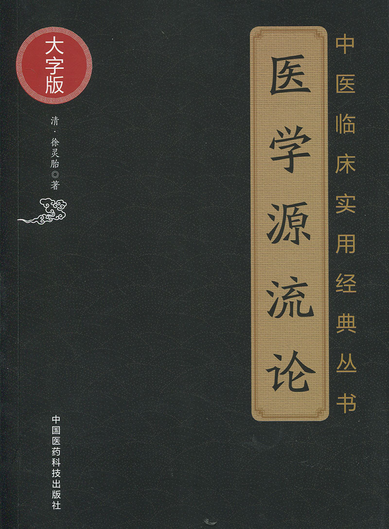 Õý°æÏÖ»õ ҽѧԴÁ÷ÂÛ/ÖÐÒ½ÁÙ´²ÊµÓþµä´ÔÊéÇåÐìÁéÌ¥ÖøÖйúÒ½Ò©¿Æ¼¼³ö°æÉç