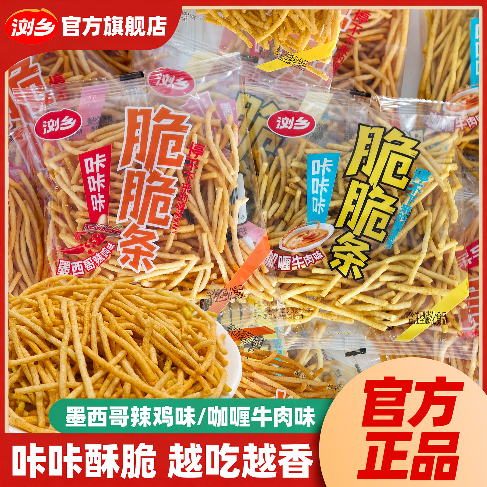 浏乡脆脆条薯条咖喱牛肉味虾条办公室零食小吃膨化食品独立包装