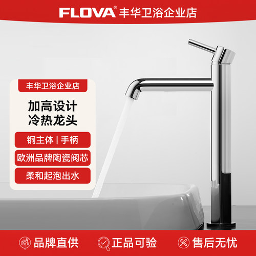 Flova/丰华铜材质坐式面盆龙头