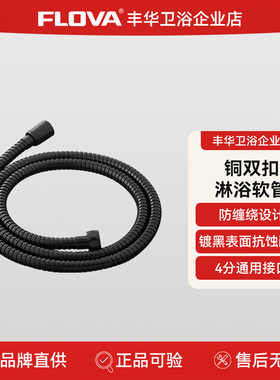 FLOVA丰华卫浴黑色淋浴软管标准4分螺纹铜双扣1.5米配件FH8806-PB