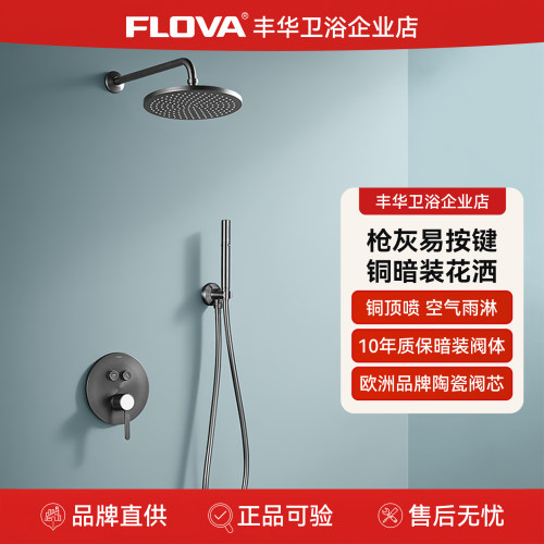 FLOVA丰华暗装花洒按键设计
