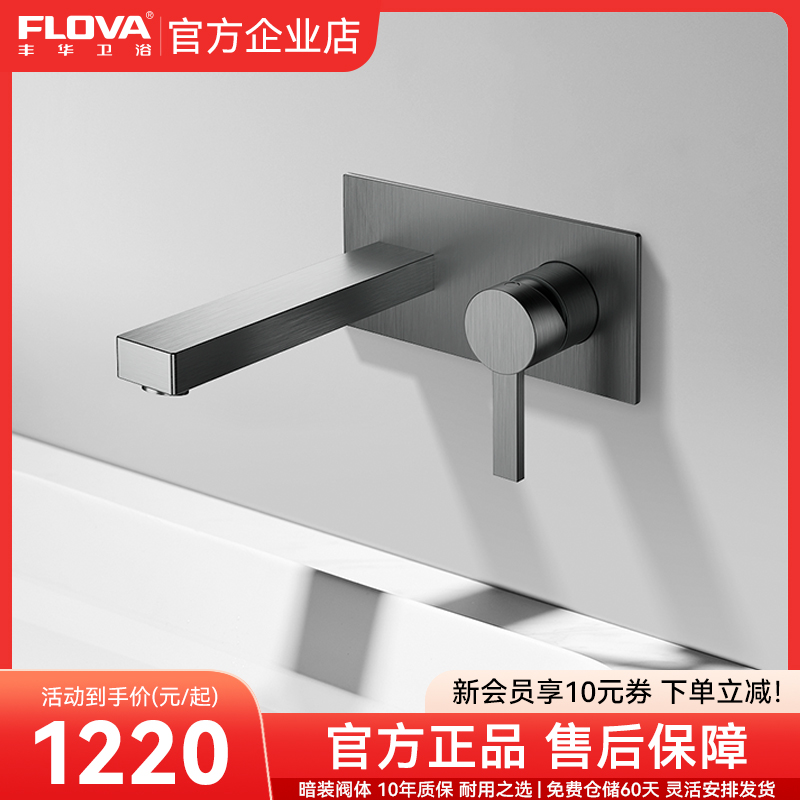 FLOVA丰华入墙式暗装面盆龙头