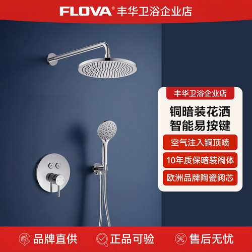 丰华智能暗装淋浴花洒套装入墙式