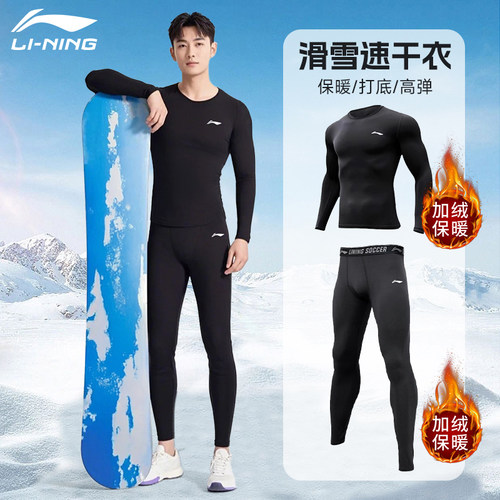 李宁滑雪速干衣男士保暖内衣紧身
