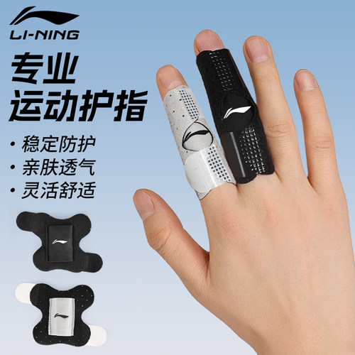 李宁运动护指防崴保护