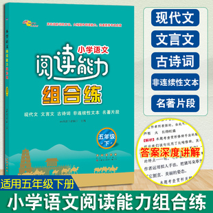 小学语文阅读能力组合练五年级下册小学生5年级现代文文言文古诗词非连续性文本名著片段阅读理解专项训练提高练习68所教学科教所