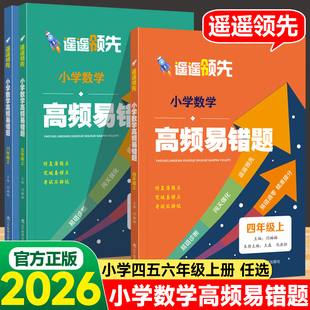 2026小学生数学高频易错题遥遥领先小学四五六年级上册全国通用版小学数学知识点总结高频易错题拔高提升题专项训练辽宁教育出版社