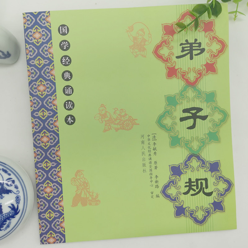 正版包邮弟子规全文儿童国学经典