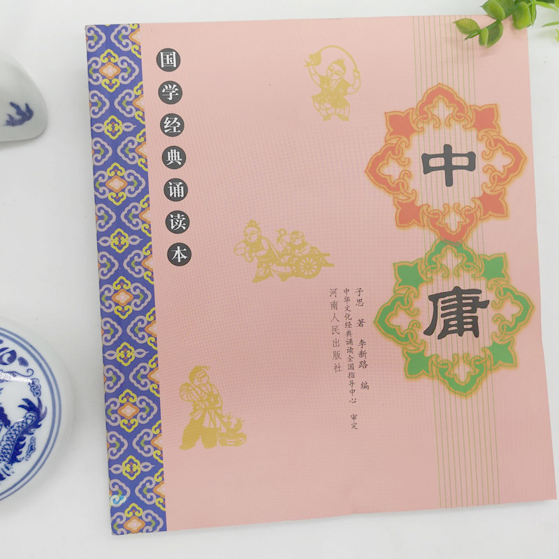正版包邮中庸全文儿童国学经典