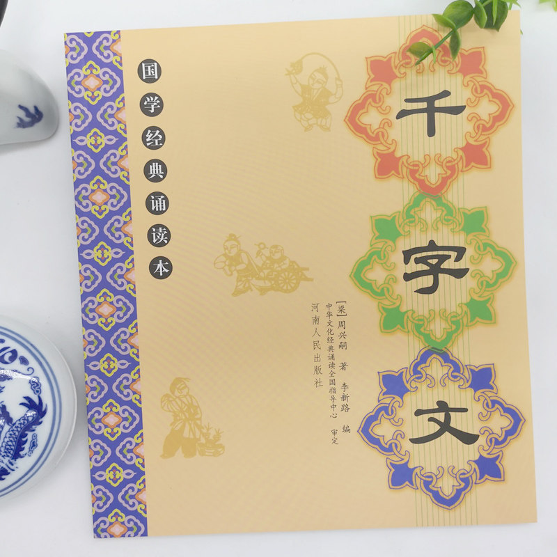 正版包邮国学经典千字文