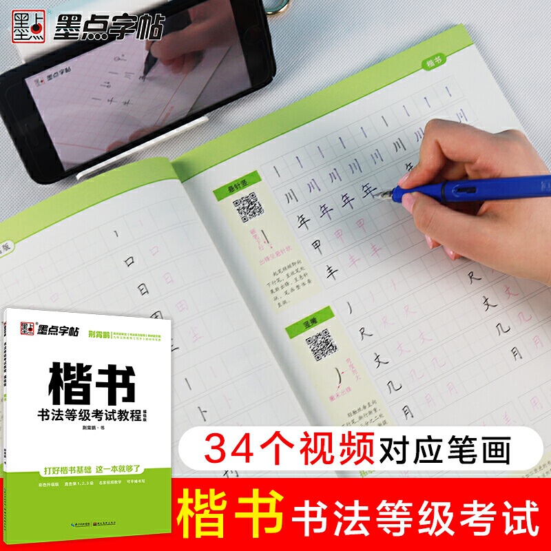 墨点中国硬笔书法等级考试教程培训教材楷书钢笔字帖练字大学生成人初学者专用荆霄鹏楷书字帖成年硬笔入门速成书法等级考试练字帖