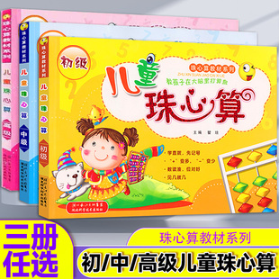 全3册儿童珠心算练习册初级中级高级全套 幼儿园珠算速算教材幼儿3一6-7岁教程算盘练习题小班中班大班学前班幼小衔接一年级小学生