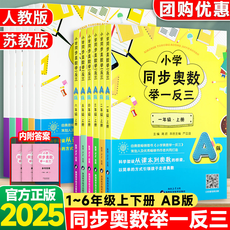 小学同步奥数举一反三A版讲解B版练习一二三四五六年级上册下册同步人教版苏教版创新思维专项训练奥数题奥赛书陕西科学技术出版社,书籍/杂志/报纸,小学教辅,淘宝优惠券,粉丝福利购,淘宝优惠卷