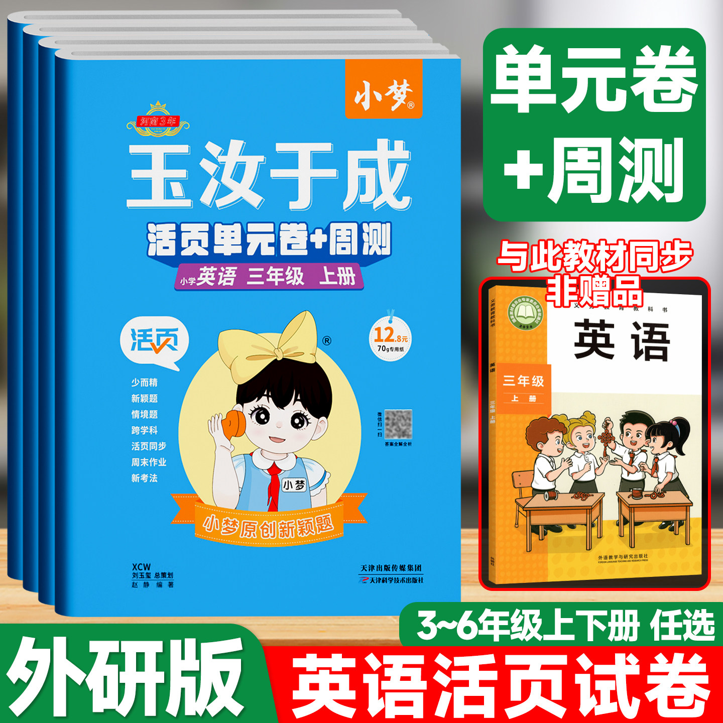 外研版英语玉汝于成活页单元卷