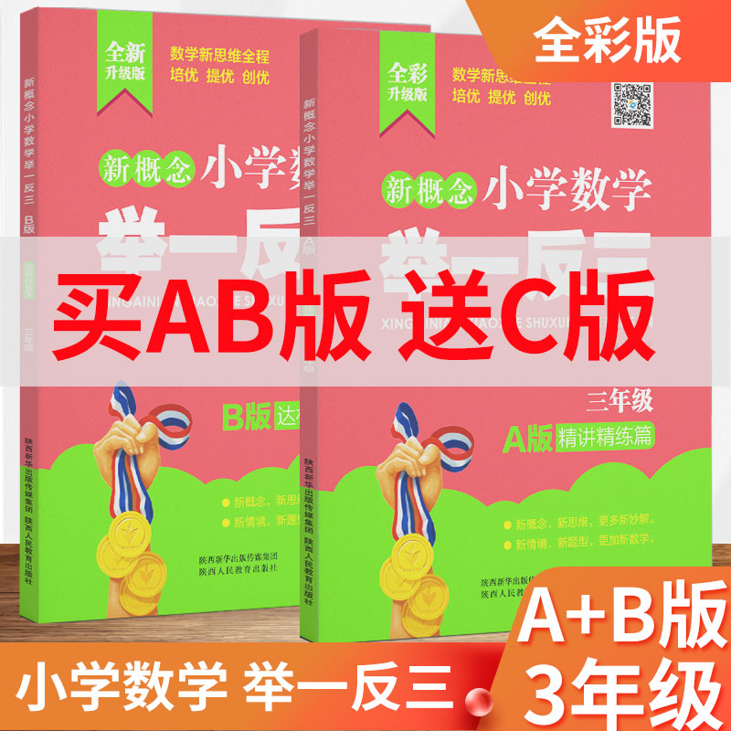 正品新概念小学奥数举一反三3年级ABC版全套三年级数学思维训练提升上下册课本a版精讲精练b版作业本练习册c版达标卷应用题天天练-封面