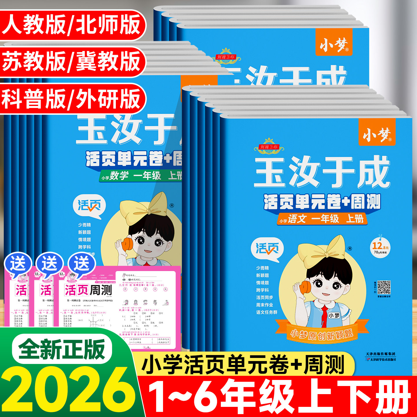 玉汝于成小学活页单元卷+周测