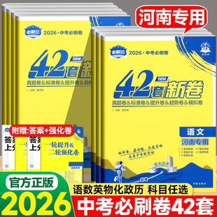河南专版2026中考必刷卷42套新卷语文数学英语物理化学政治历史名校模拟卷试题汇编初三必刷题一轮二轮总复习试卷上分真题卷初升高