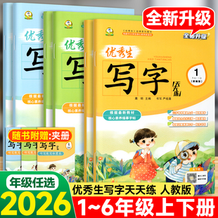 2026春季正楷字帖优秀生写字天天练一二年级三四五六年级上册下册人教版部编版楷书语文同步描红练字书法附听写默写积累本正品保证