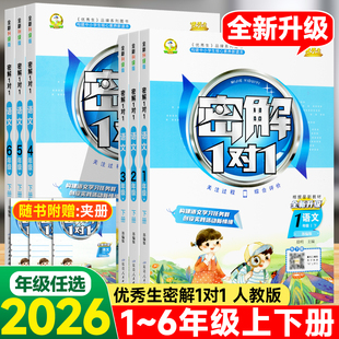 2026春季优秀生密解1对1小学生语文数学英语同步练习册一二三四五六年级上册下册人教版部编版讲解教材全解读点拨单元达标训练测试