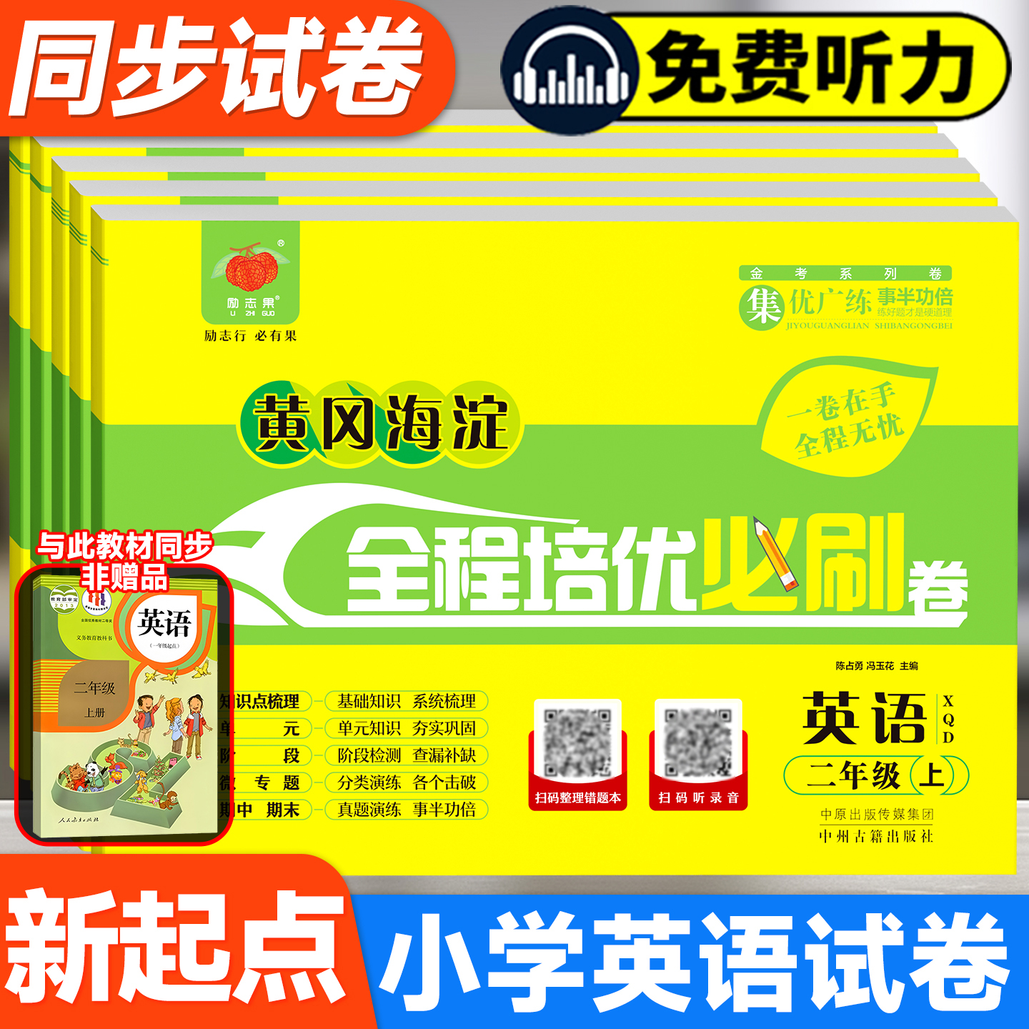 黄冈海淀全程培优必刷卷