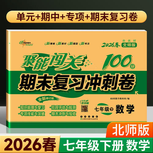 2026春聚能闯关100分期末复习冲刺卷七年级数学上册下册北师大版初一下学期7年级单元期中期末考试测试卷子同步练习册模拟试卷复习 - 封面
