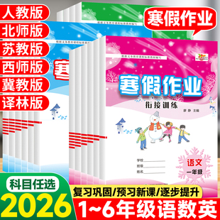 2026培优寒假作业假期天天练一年级二年级三年级四五六年级上册下册语文数学英语人教北师版冀教译林版西师版课本复习预习寒假衔接