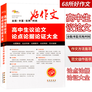 正版高中生议论文论点论据论证大全高考满分作文大全高考作文议论素材文高中语文议论文素材作文素材高考作文素材68所  长春出版社